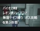 【バイオ２RE】無限ナイフでG第3形態戦解説
