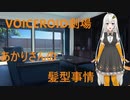 あかりさんの髪型事情【VOICEROID劇場】