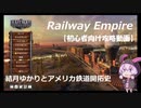 【Railway empire】結月ゆかりとアメリカ鉄道開拓史　part7