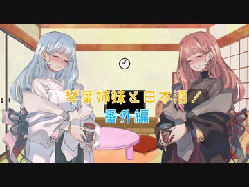 琴葉姉妹と日本酒！ 番外編　日本酒五本