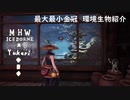 【MHWI】環境生物最大最小金冠紹介50バクヤクデメキン