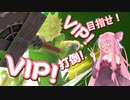 【VOICEROID実況】琴葉姉妹ブラザーズ！part７【スマブラSP】