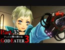 【GE3】さっくり翔け抜けるゴッドイーター３ Part.32【ゆっくり】
