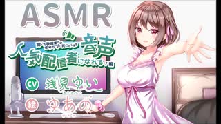 【ASMR】人気配信者になれる音声【CV 浅見ゆい】