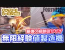 【Fortnite】最強の経験値稼ぎ”無限経験値製造機”チャプター2シーズン2対応版