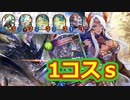 【シャドウバース】1コスだけでリオードもクオンも倒せるってよ！