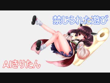 AIきりたんで「禁じられた遊び」