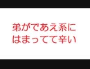 【2ch】弟がであえ系にはまってて辛い