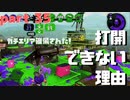 【Splatoon2】センスがなくてもウデマエXの高みを目指す part35【N-ZAP85】
