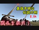 戦乱を征け！04【Mount&Blade:Warband】【VOICEROID】