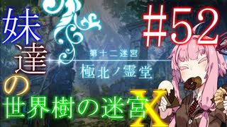 【世界樹の迷宮X】妹達の世界樹の迷宮X #52（音声あり）【VOICEROID実況】