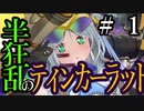 【Total War:WARHAMMER Ⅱ】半狂乱のティンカーラット　＃１【夜のお兄ちゃん実況】