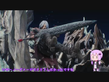 【DMC5】スタイリッシュになりたい！【VOICEROID実況】