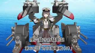 狸穴鎮守府騒動記　第60話