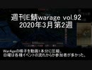 [MoE]週刊E鯖warage vol.92 (3月第2週)