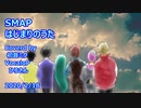初音ミク はじまりのうた SMAP  ギター弾き語り 20200219