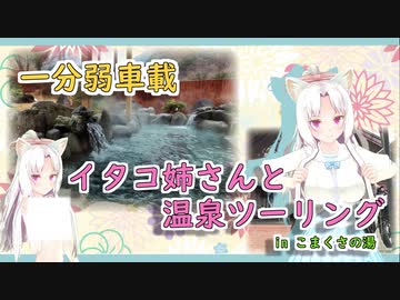 【一分弱車載】イタコ姉さんと温泉ツーリング【謎の光】
