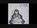 ネクロの花嫁【UTAUカバー】【不眠の黒羊】