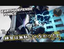 【EDF:IR】出撃！まったり戦隊 Part 84【実況】