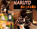 NARUTO bgm ギター弾いてみた  [沸き上がる闘志]