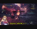 【VOICEROID実況】マキさんがハンターになるようです　43 【MHW】