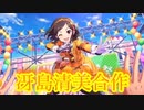 冴島清美一人合作