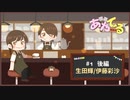 【第1回】喫茶あやてる営業中　後編