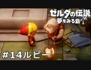 【ゼルダの伝説 夢をみる島】夢見がちな友人とちょい解説付きリメイク実況プレイ 14ルピー
