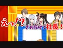 葉加瀬「はい！」夜見「さぁ行け社長！」←社長「えっ！？」