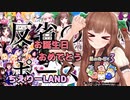 ちえりーらんど（３）【花京院ちえり誕生祭】
