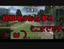 【WoT】ゆっくりテキトー戦車道　M24Chaffee編　第265回「軽戦車の扱い方講座」