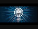 【東方ボイスドラマ】魔理沙の板前体験