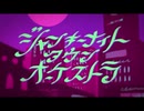 【ジャンキーナイトタウンオーケストラ】feat.シンゴ【歌ってみた】