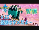 【実況】だまむのポケモン愛護のたび＃２３
