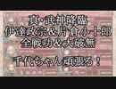【城プロRE】真・武神降臨！伊達政宗＆片倉小十郎　全戦功＆大破無　千代ちゃん頑張る！