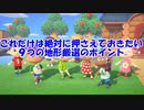【あつ森】　地形厳選においてこれだけは絶対に押さえておきたい９つのポイントまとめ　あつまれどうぶつの森