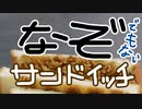 未確認サンドイッチ【嫌がる娘に無理やり弁当を持たせてみた息子編】