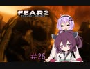 [VOICEROID実況］きりたんとゆかりが逝くF.E.A.R.２　PART25（終）