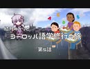 【ニコニコ海外旅行】結月ゆかりとヨーロッパ語学修行の旅 第5話(ちょっとスイスまで編)