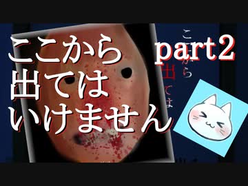 【ここから出てはいけません】永久にも感じられる一晩の話【実況】part2