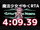 【RTA】Little Witch Nobeta (Demo)  4:09.39