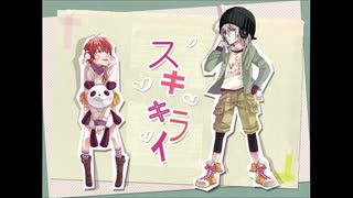 [VY2&アルスロイド] スキキライ(ギガremix) [カバー]