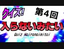 第4回 クイズ！入らないみたい.mp4