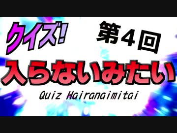 第4回 クイズ！入らないみたい.mp4