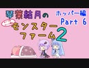 【VOICEROID実況】琴葉結月のセーブ＆ロード禁止モンスターファーム２ Part6　ホッパー編