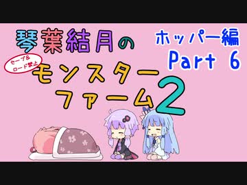 【VOICEROID実況】琴葉結月のセーブ＆ロード禁止モンスターファーム２ Part6　ホッパー編