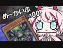 【遊戯王OCG】ヒメミコ☆決闘☆あーかいぶ＃00『人を呪わば穴二つ(前座)』【VOICEROID】