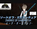 少年執事剣士ルークのソードオブガルガンチュアpart1
