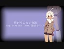 【original】終わりのない物語 sagittarius feat.凍弦トーカ