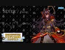 【第三回チュウニズム公募楽曲】SEVER / False